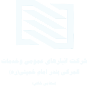 شرکت انبارهای عمومی و خدمات گمرکی بندر امام خمینی(ره)