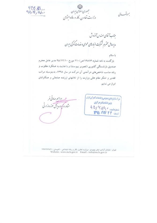 قدردانی مقام عالی وزارت تعاون، کار و رفاه اجتماعی از تلاش‌های مهندس «آذروش» و کارکنان شرکت انبارهای عمومی و خدمات گمرکی ایران