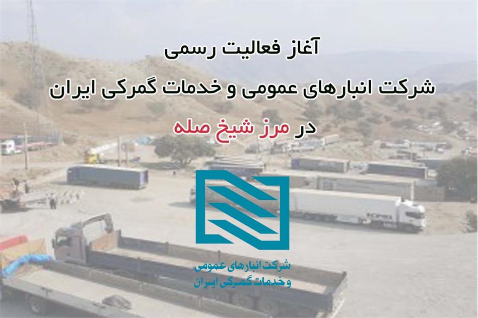آغاز فعالیت رسمی شرکت انبارهای عمومی و خدمات گمرکی ایران در مرز شیخ صله در استان کرمانشاه