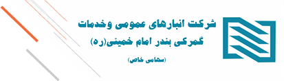 شرکت انبارهای عمومی و خدمات گمرکی بندر امام خمینی(ره)
