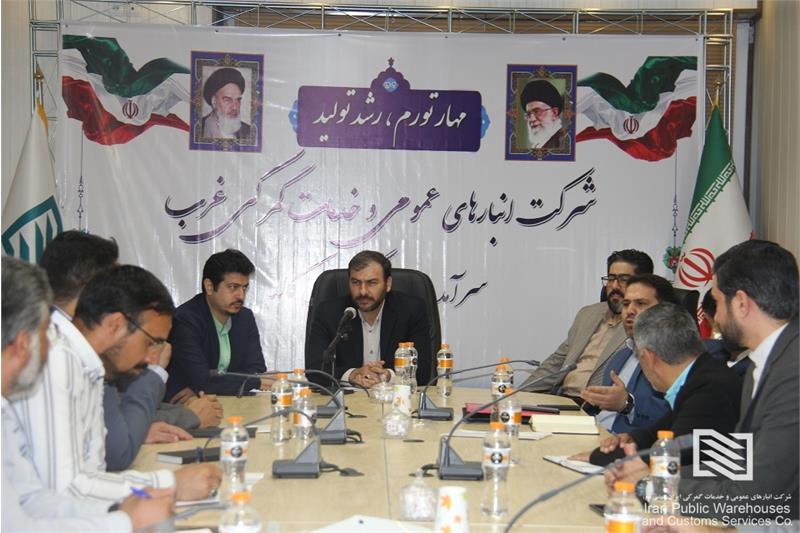 نشست هم اندیشی و آموزشی مدیران شعب تابعه شرکت انبارهای عمومی و خدمات گمرکی غرب