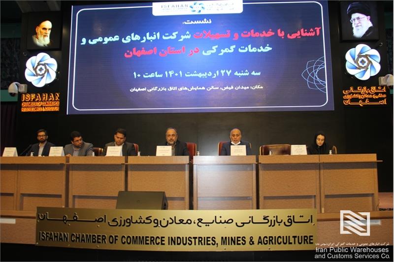 برگزاری همایش آشنایی با ظرفیت‌های شرکت انبارهای عمومی و خدمات گمرکی ایران در اصفهان