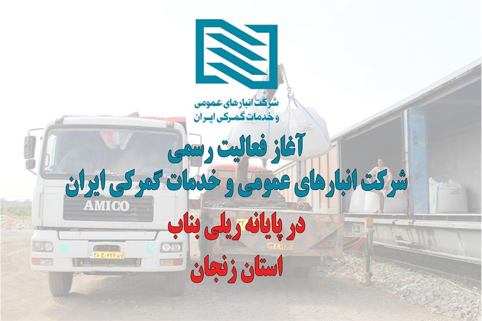 اشتغال‌زایی شرکت انبارهای عمومی و خدمات گمرکی ایران در استان زنجان