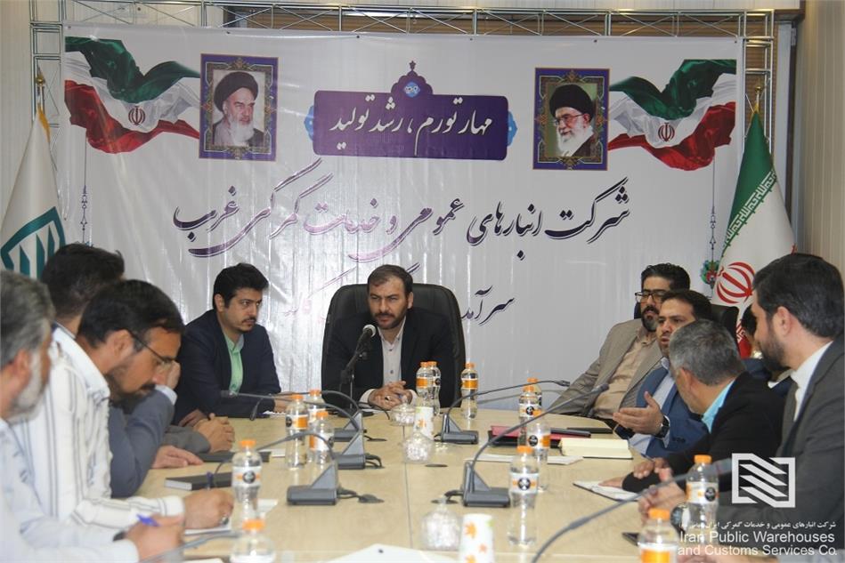 نشست هم اندیشی و آموزشی مدیران شعب تابعه شرکت انبارهای عمومی و خدمات گمرکی غرب