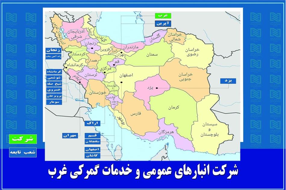 ثبت رکورد جدید درآمدی در مهرماه سال جاری در شرکت انبارهای عمومی و خدمات گمرکی غرب