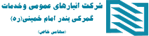 شرکت انبارهای عمومی و خدمات گمرکی بندر امام خمینی(ره)