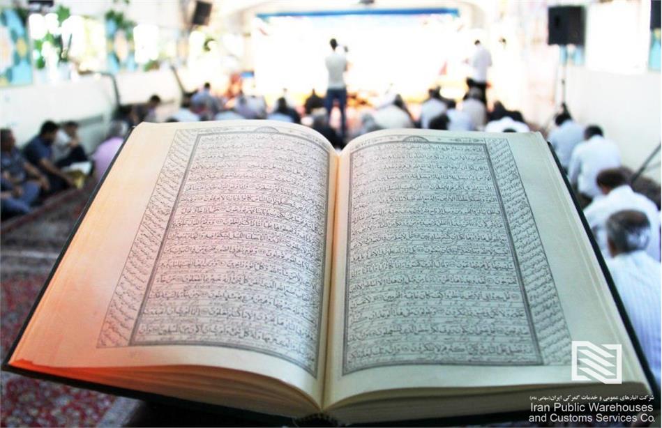 برگزاری مراسم محفل انس با قرآن کریم در شرکت انبارهای عمومی و خدمات گمرکی غرب