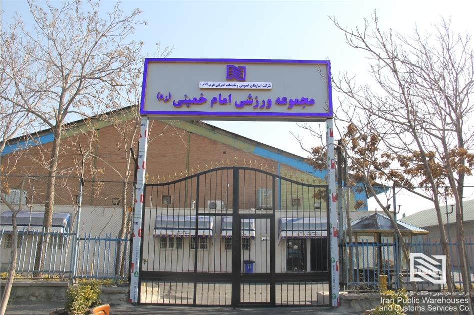 اتمام عملیات تعمیر، نوسازی و اصلاح مجموعه ورزشی شرکت انبارهای عمومی و خدمات گمرکی غرب