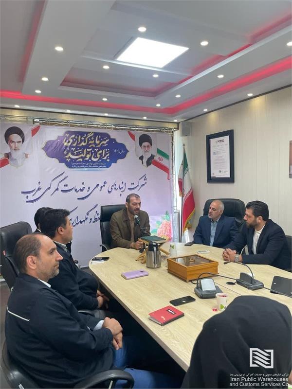 اولین جلسه هم اندیشی مدیران شعب تابعه شرکت انبارهای عمومی و خدمات گمرکی غرب در سال 1404