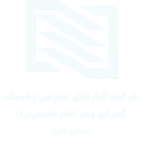 شرکت انبارهای عمومی و خدمات گمرکی بندر امام خمینی(ره)