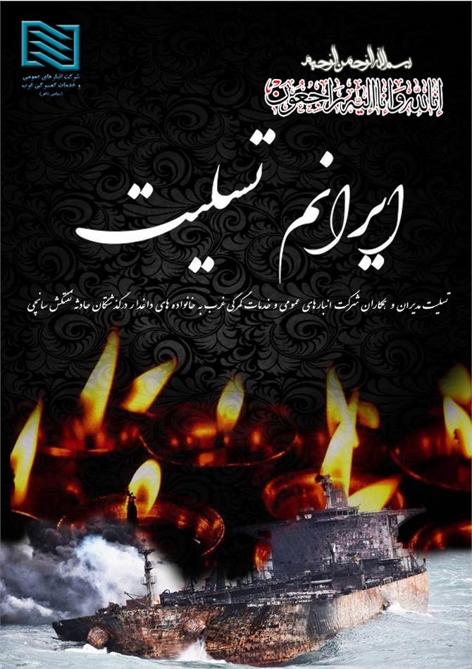 پیام تسلیت مدیرعامل شرکت انبارهای عمومی و خدمات گمرکی غرب در پی حادثه دلخراش نفتکش «سانچی»